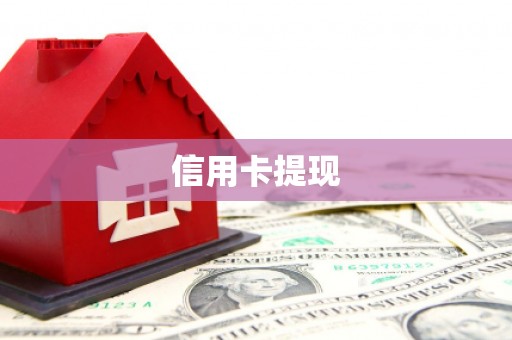 泸州信用卡提现