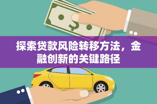 泸州探索贷款风险转移方法，金融创新的关键路径