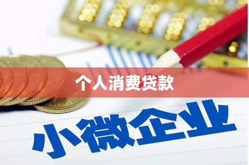 泸州个人消费贷款