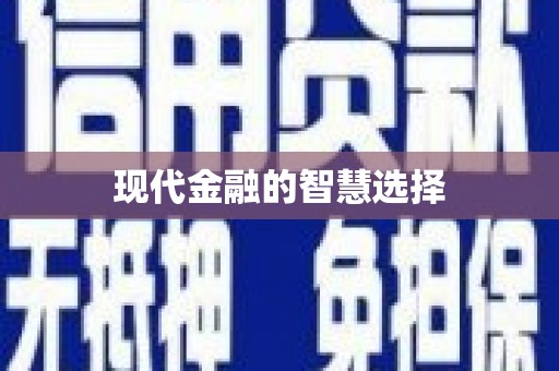 泸州现代金融的智慧选择