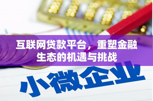 泸州互联网贷款平台，重塑金融生态的机遇与挑战