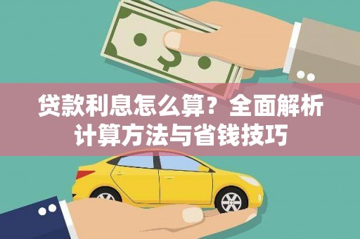 泸州贷款利息怎么算？全面解析计算方法与省钱技巧