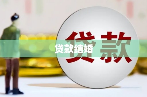 泸州贷款结婚
