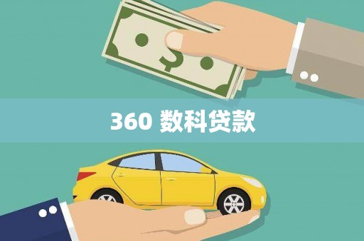泸州360 数科贷款