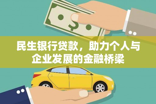 泸州民生银行贷款，助力个人与企业发展的金融桥梁