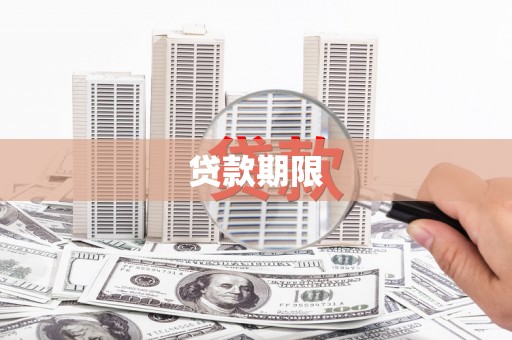 泸州贷款期限