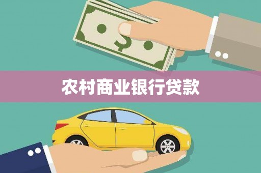 泸州农村商业银行贷款