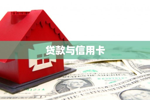 泸州贷款与信用卡