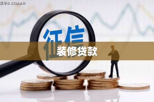 泸州装修贷款