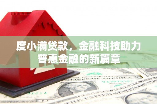 泸州度小满贷款，金融科技助力普惠金融的新篇章