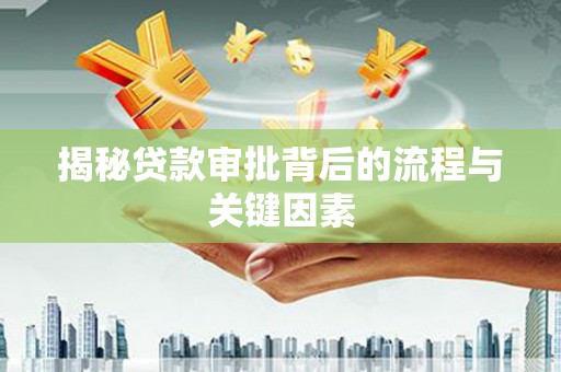 泸州揭秘贷款审批背后的流程与关键因素