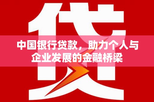 泸州中国银行贷款，助力个人与企业发展的金融桥梁