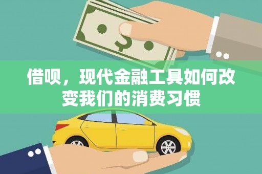 泸州借呗，现代金融工具如何改变我们的消费习惯