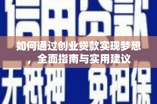 泸州如何通过创业贷款实现梦想，全面指南与实用建议