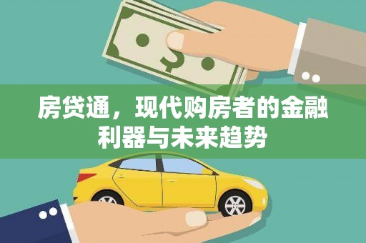 泸州房贷通，现代购房者的金融利器与未来趋势