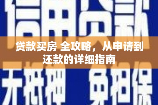 泸州贷款买房 全攻略，从申请到还款的详细指南