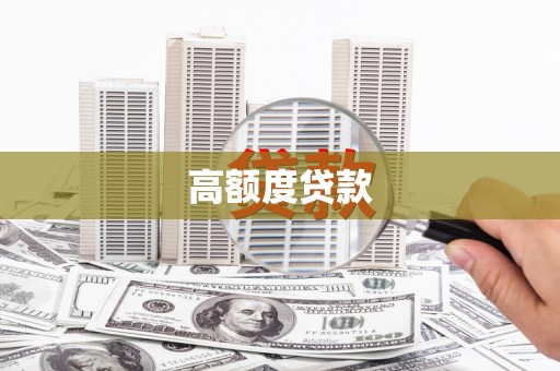 泸州高额度贷款