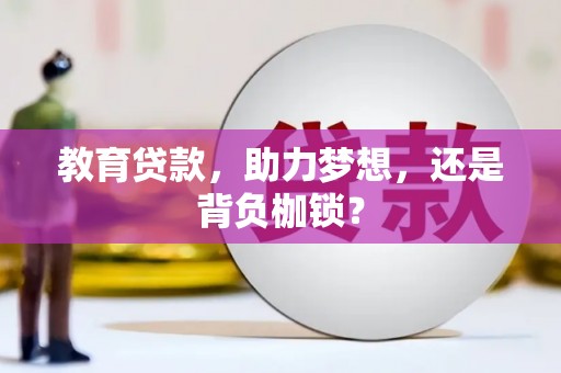 泸州教育贷款，助力梦想，还是背负枷锁？