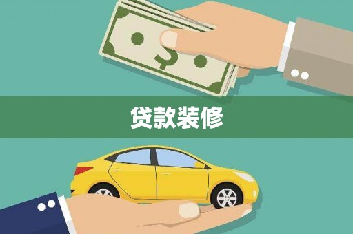 泸州贷款装修
