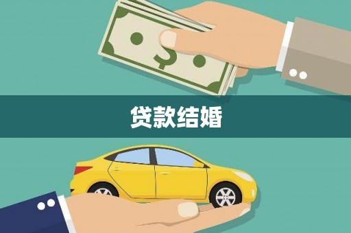 泸州贷款结婚
