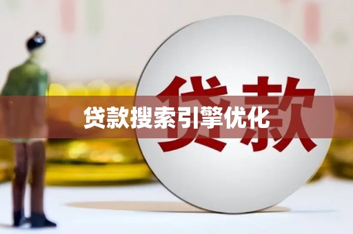 泸州贷款搜索引擎优化