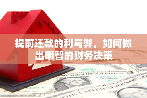 泸州提前还款的利与弊，如何做出明智的财务决策