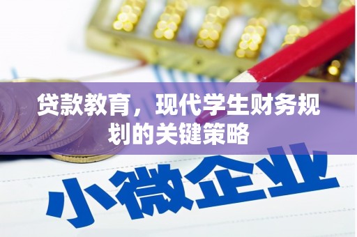 泸州贷款教育，现代学生财务规划的关键策略