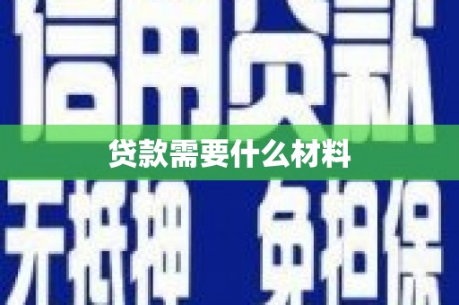 泸州贷款需要什么材料
