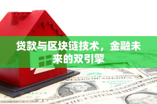 泸州贷款与区块链技术，金融未来的双引擎