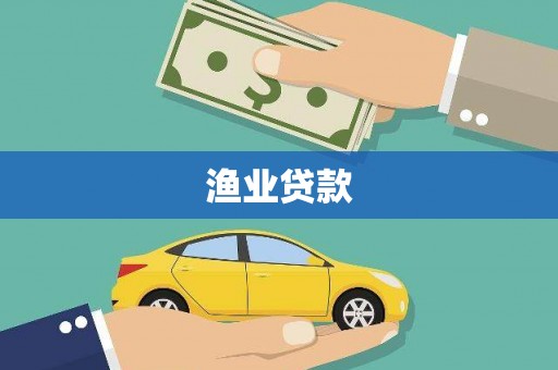 泸州渔业贷款