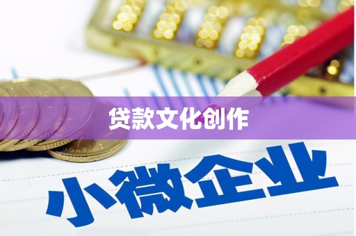 泸州贷款文化创作