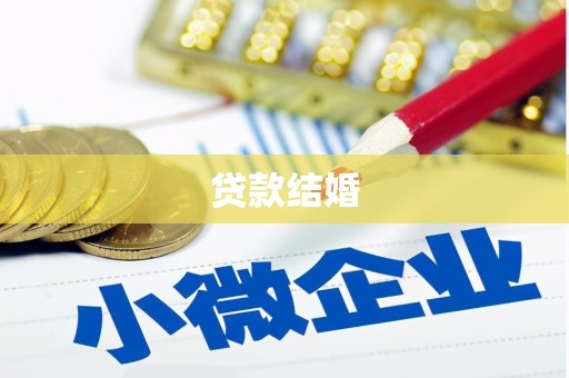 泸州贷款结婚