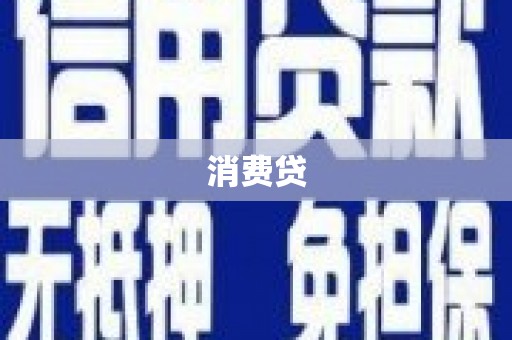 泸州消费贷