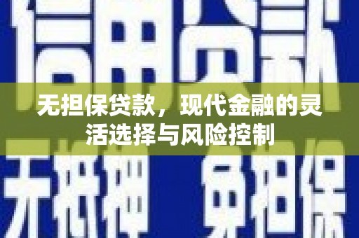 泸州无担保贷款，现代金融的灵活选择与风险控制