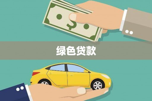 泸州绿色贷款