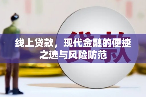 泸州线上贷款，现代金融的便捷之选与风险防范
