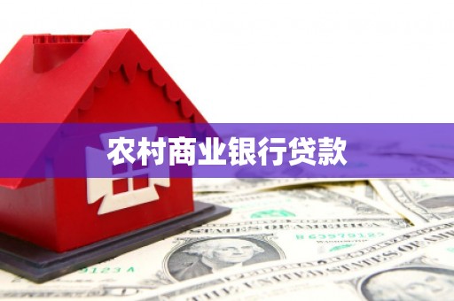 泸州农村商业银行贷款