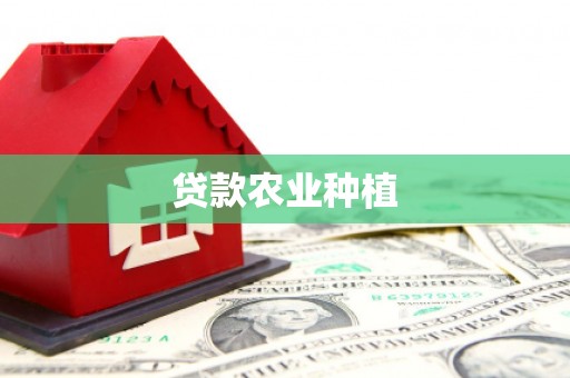 泸州贷款农业种植