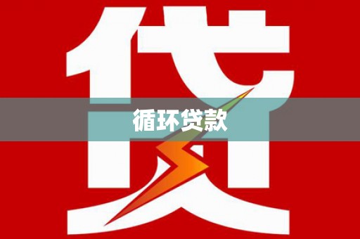 泸州循环贷款