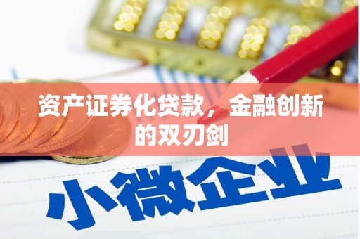 泸州资产证券化贷款，金融创新的双刃剑