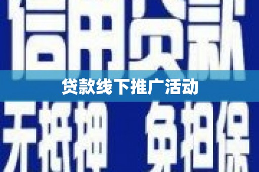 泸州贷款线下推广活动