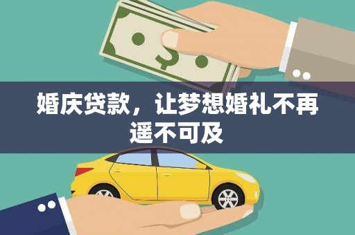 泸州婚庆贷款，让梦想婚礼不再遥不可及