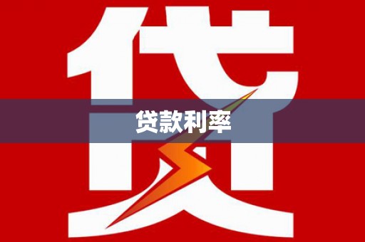 泸州贷款利率