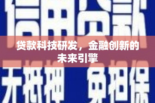泸州贷款科技研发，金融创新的未来引擎