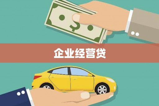 泸州企业经营贷