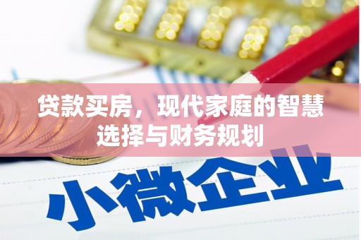 泸州贷款买房，现代家庭的智慧选择与财务规划