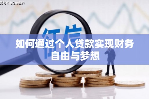 泸州如何通过个人贷款实现财务自由与梦想