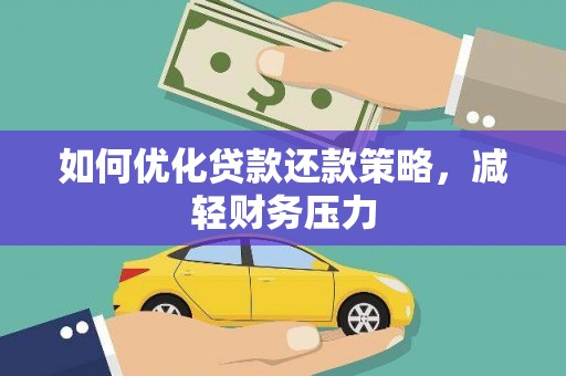 泸州如何优化贷款还款策略，减轻财务压力