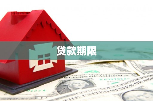 泸州贷款期限