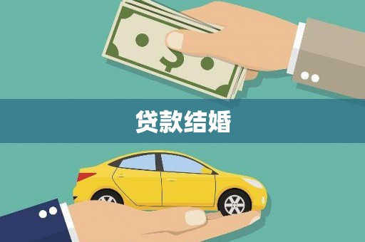 泸州贷款结婚